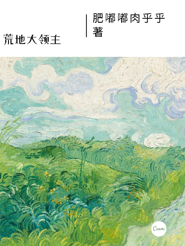 荒地大领主全文在线阅读黎恩小说全本无弹窗