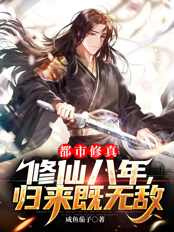 都市修真：修仙八年，归来既无敌秦长青的小说免费阅读完整版