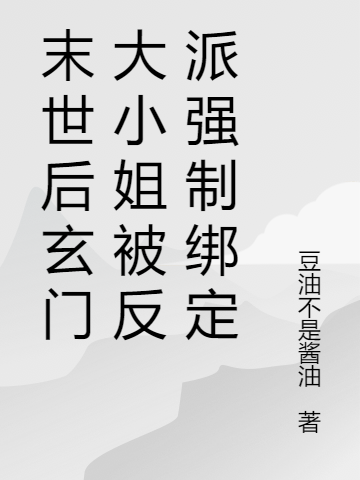 末世后玄门大小姐被反派强制绑定最新章节,小说末世后玄门大小姐被反派强制绑定无弹窗(冯小小贺婪屹)