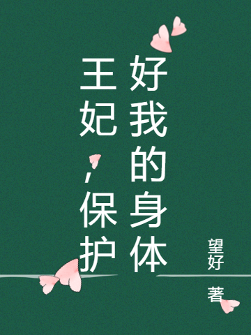 《那天，无数人为我请愿》秦无衣威尔完整版免费在线阅读_(秦无衣威尔)最新章节在线阅读