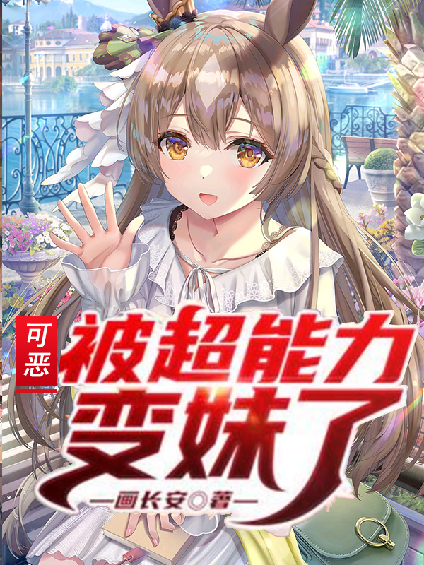 可恶！被超能力变妹了全本免费阅读,宫亦小说全文