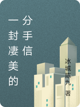 一封凄美的分手信全本免费阅读,我小说全文
