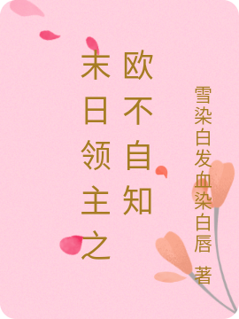 末日领主之欧不自知莫莹叶玄逸的小说免费阅读完整版