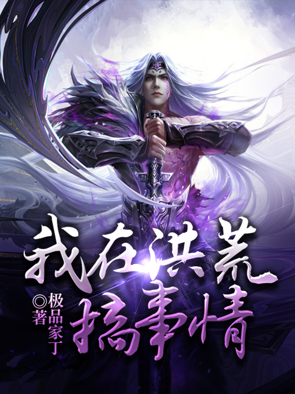 我在洪荒搞事情完整版在线阅读(主角周文)