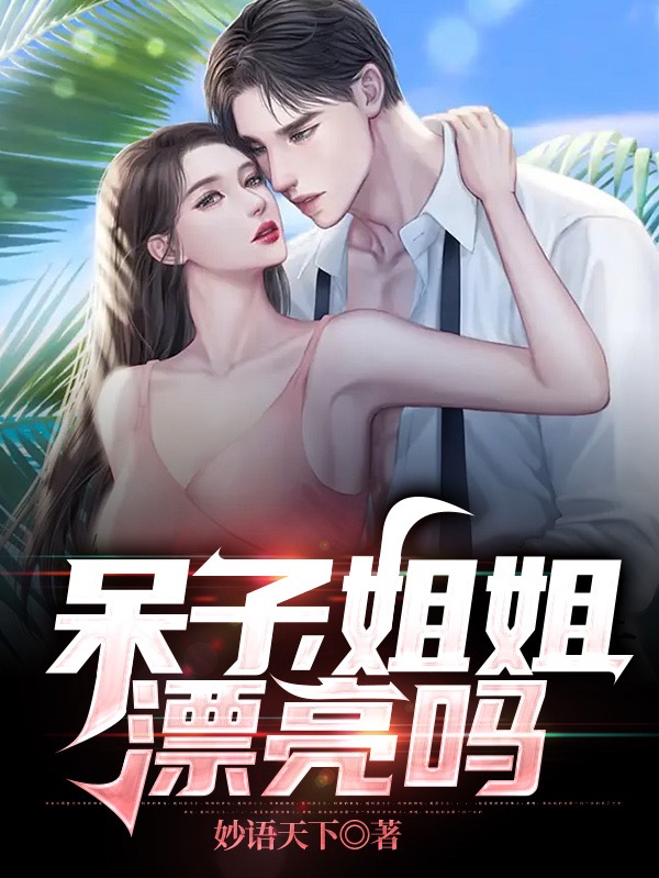 《呆子，姐姐漂亮吗》小说章节列表免费试读张小山小说全文
