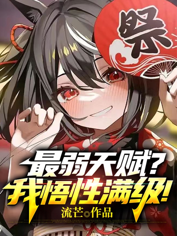 《最弱天赋？我悟性满级！》小说章节列表免费试读叶云小说全文