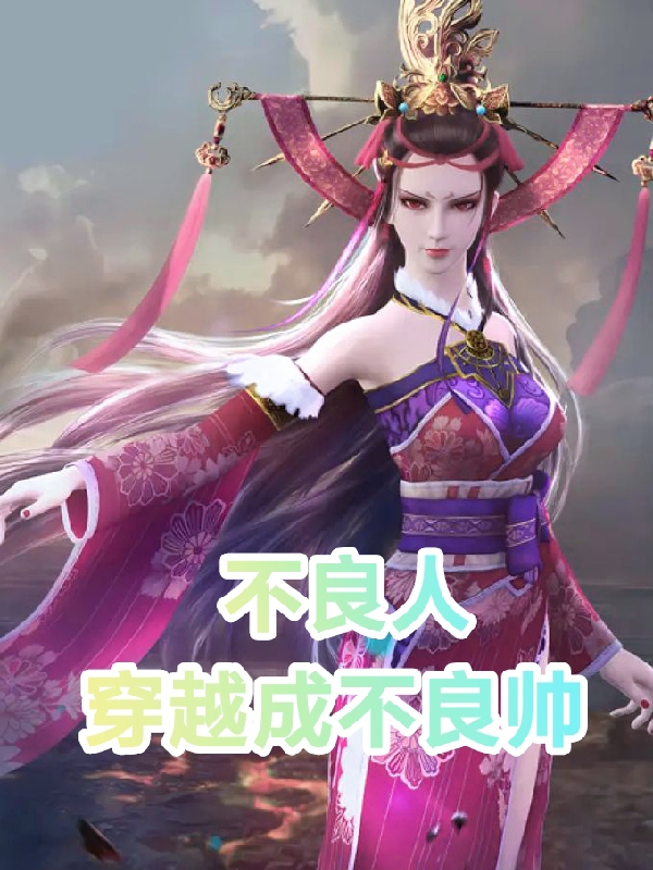 不良人：穿越成不良帅全文在线阅读袁天罡小说全本无弹窗