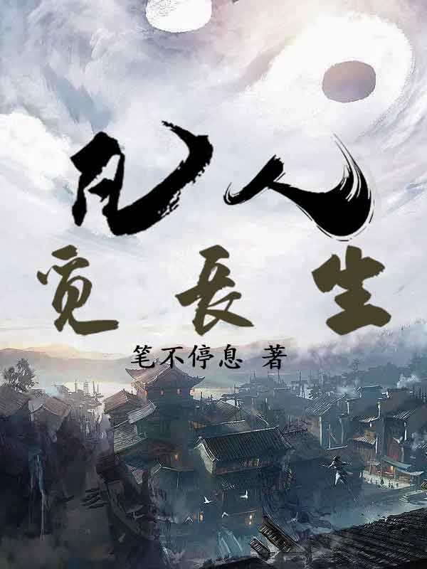 《凡人：觅长生》主角刑天小说免费阅读最新章节