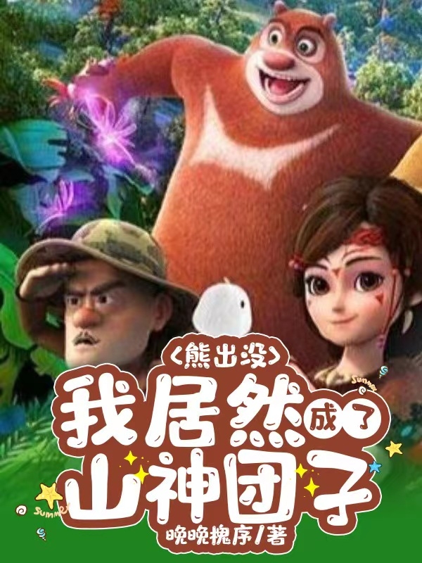 熊出没：我居然成了山神团子全本免费阅读,苏哲苏凝小说全文