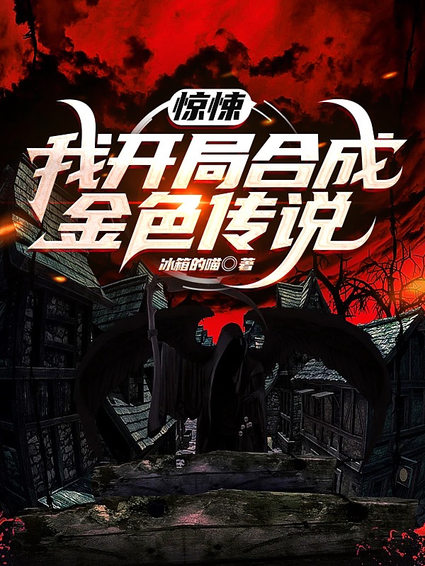 《惊悚：我开局合成金色传说》主角林弃小说免费阅读最新章节