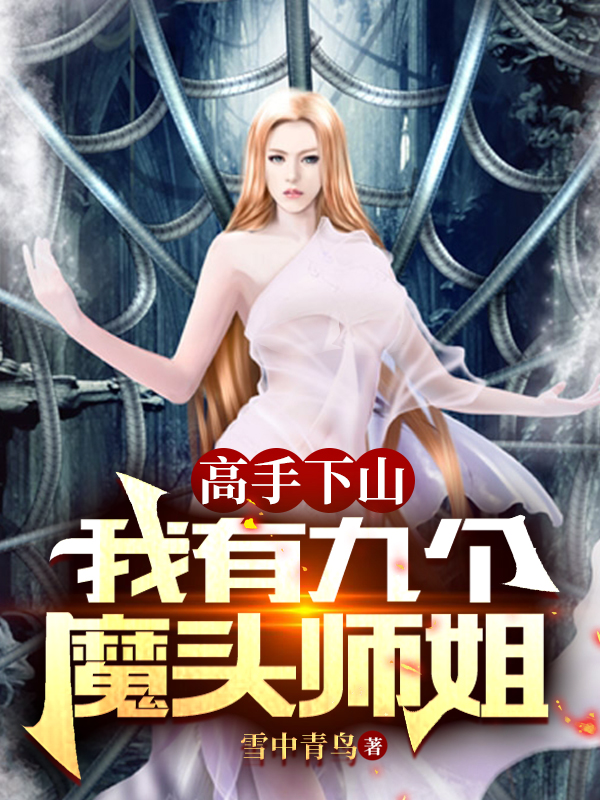 高手下山：我有九个魔头师姐最新章节,小说高手下山：我有九个魔头师姐无弹窗(石破天林雪柔)