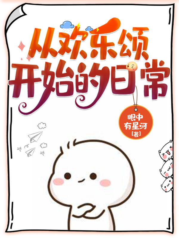 从欢乐颂开始的日常顾韶元的小说免费阅读完整版