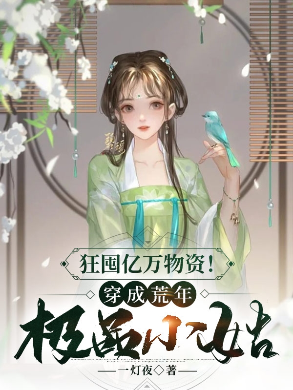 《人在局中：赤子野心》高宏姜漫_人在局中：赤子野心完整版免费在线阅读