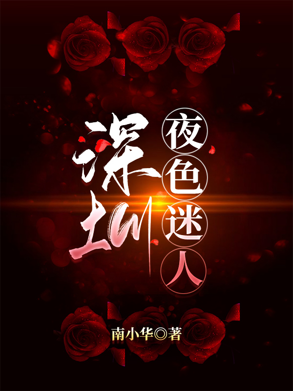 林盛姜臻《娇女囚宠》_(林盛姜臻)完结版在线阅读