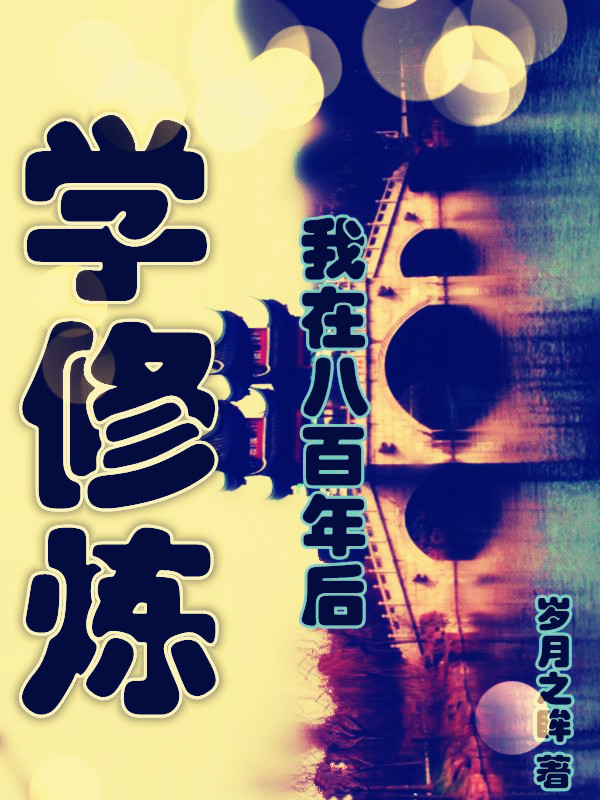 我在八百年后学修炼全本免费阅读,秦飞小说全文