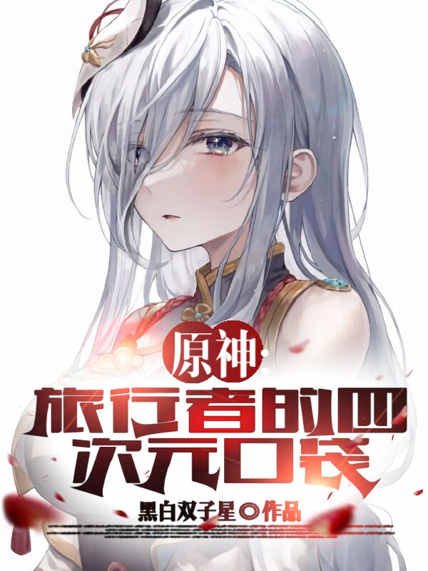 原神：旅行者的四次元口袋墨尘小说全文免费阅读