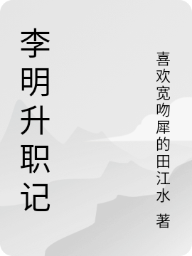 萧敬田小糖白莲花太多，暴戾王爷死盯我不放_(萧敬田小糖)全集阅读
