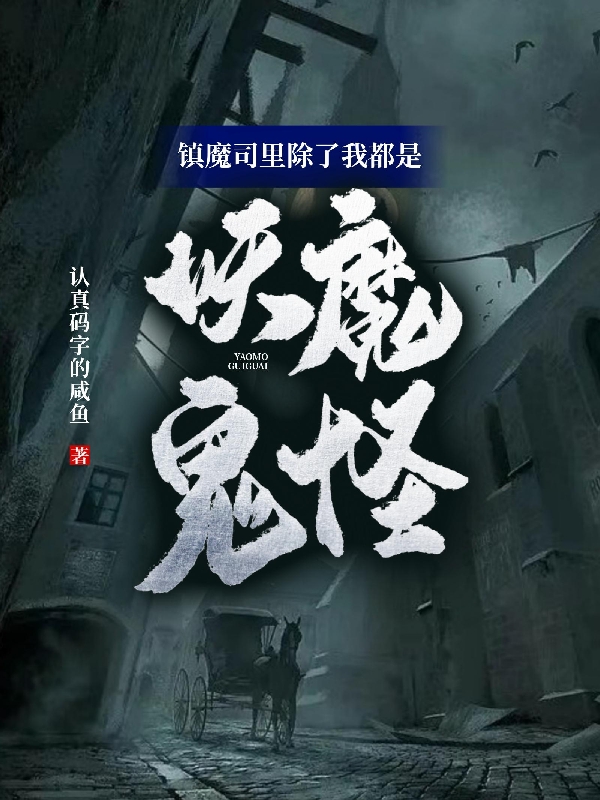 镇魔司里除了我都是妖魔鬼怪(楚风)小说最新章节