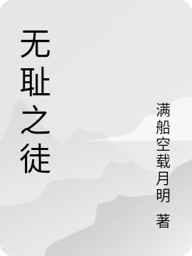 《无耻之徒》小说章节列表免费试读安禾石韬小说全文