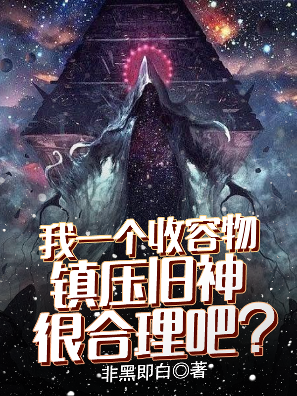 我一个收容物镇压旧神很合理吧？最新章节更新(主角叫牧尘)