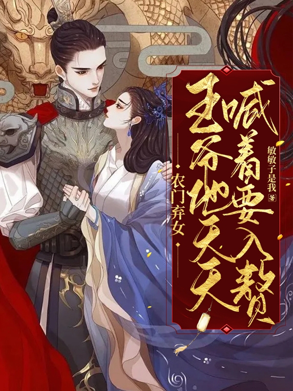 农门弃女，王爷他天天喊着要入赘(苏沫韩衡)小说全文免费阅读
