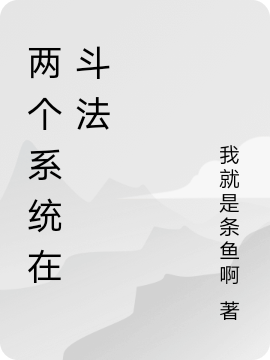 两个系统在斗法楚逸的小说免费阅读完整版
