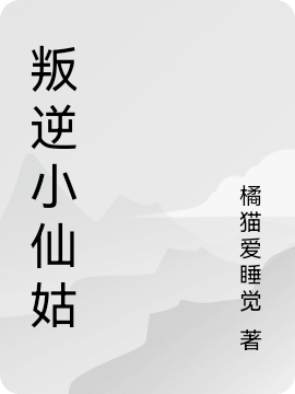 叛逆小仙姑逐星小说免费阅读最新章节