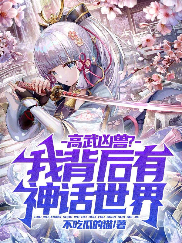 高武凶兽？我背后有神话世界！全本免费阅读,宋临小说全文