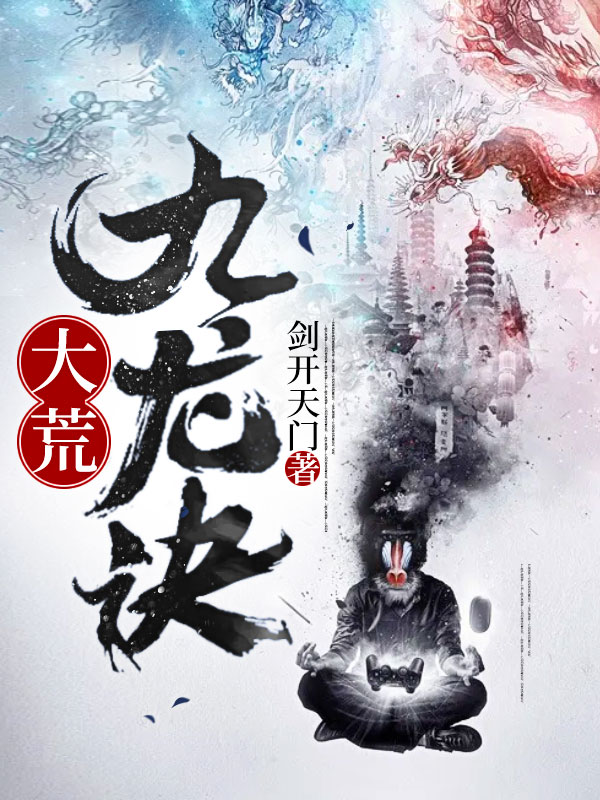 大荒九龙诀(林霄)小说最新章节