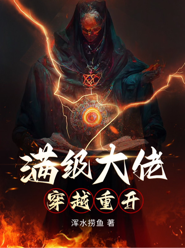 满级大佬穿越重开全文在线阅读张封小说全本无弹窗