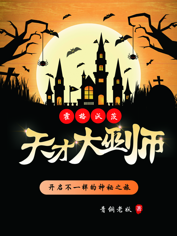 霍格沃茨天才大巫师最新章节更新(主角叫威廉赫敏)