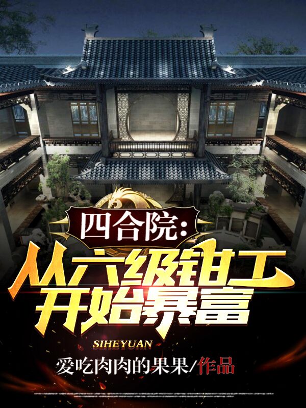 四合院：从六级钳工开始暴富李卫国秦淮茹小说全文免费阅读