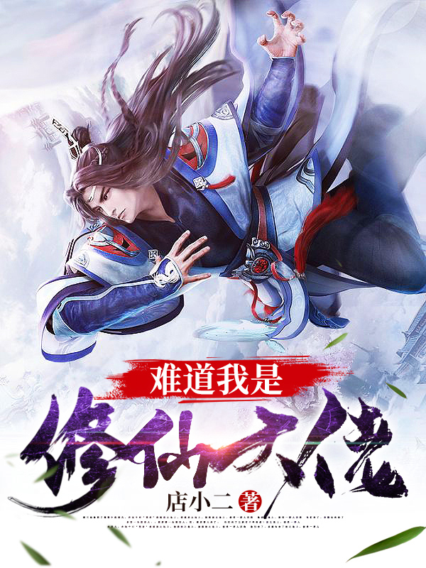 夏鑫罗刹(我，神州剑神，老婆魔道女帝)精彩小说_(我，神州剑神，老婆魔道女帝)最新章节在线阅读