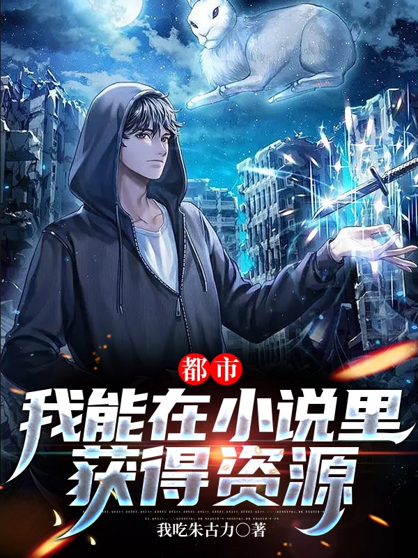 都市：我能在小说里获得资源全文在线阅读叶杨小说全本无弹窗