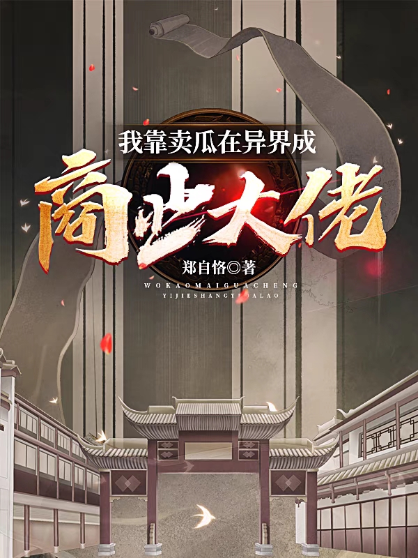 我靠卖瓜在异界成商业大佬叶帆全文免费阅读