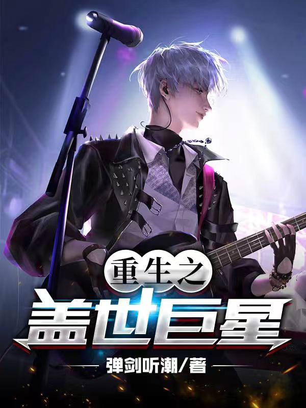 重生之盖世巨星李墨全文免费阅读