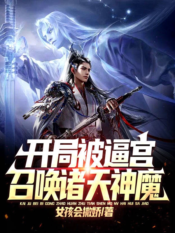开局被逼宫，召唤诸天神魔徐锦年全文免费阅读