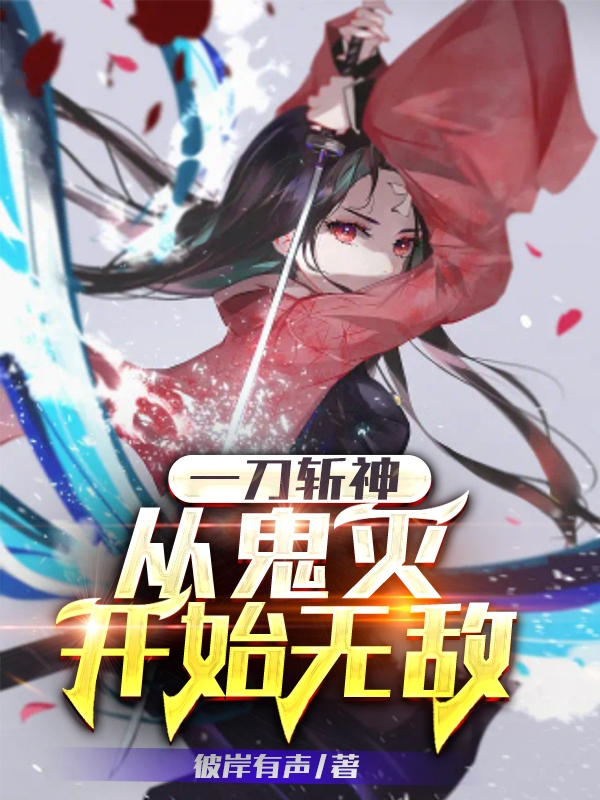 一刀斩神，从鬼灭开始无敌宋辞最新章节免费阅读