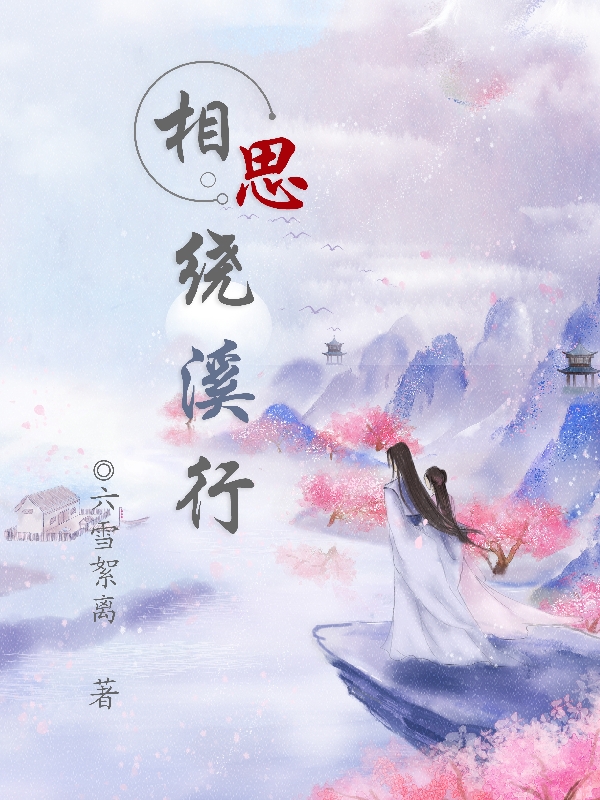 相思绕溪行最新章节,小说相思绕溪行无弹窗(钟离宛)