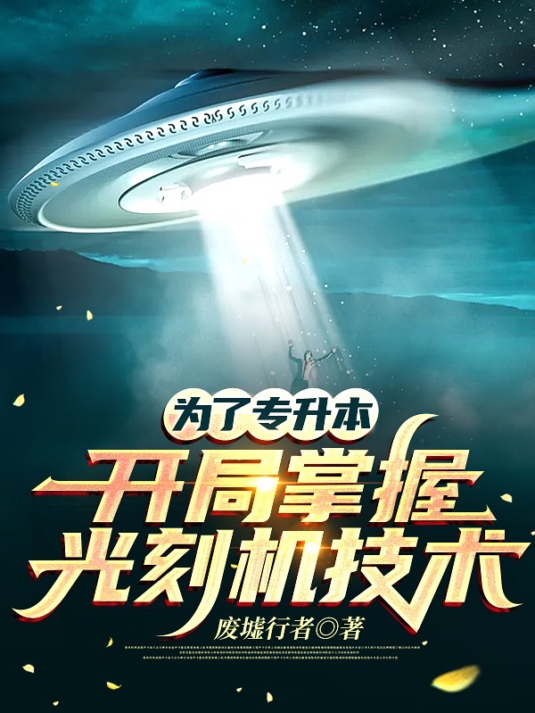 为了专升本：开局掌握光刻机技术(刘聪)小说最新章节