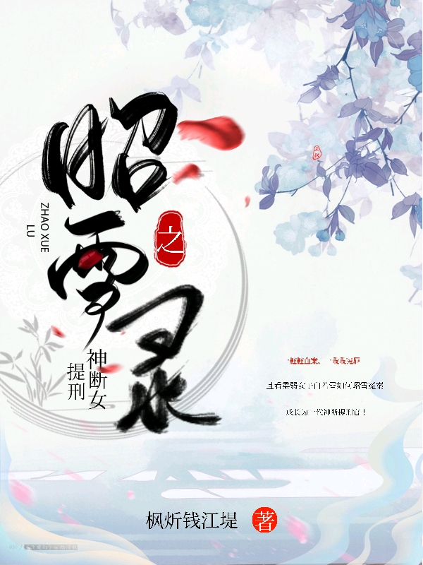 昭雪录之神断女提刑(白若雪)小说全文免费阅读