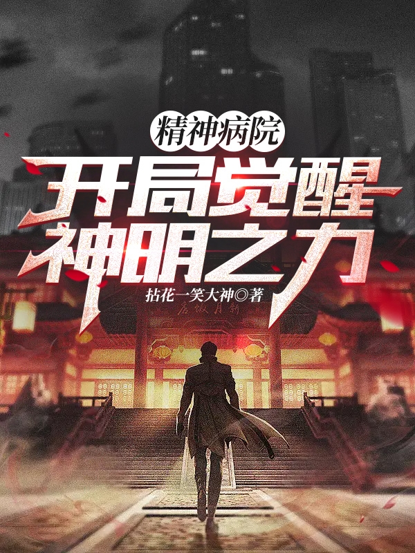 精神病院，开局觉醒神明之力最新章节,小说精神病院，开局觉醒神明之力无弹窗(纪风)
