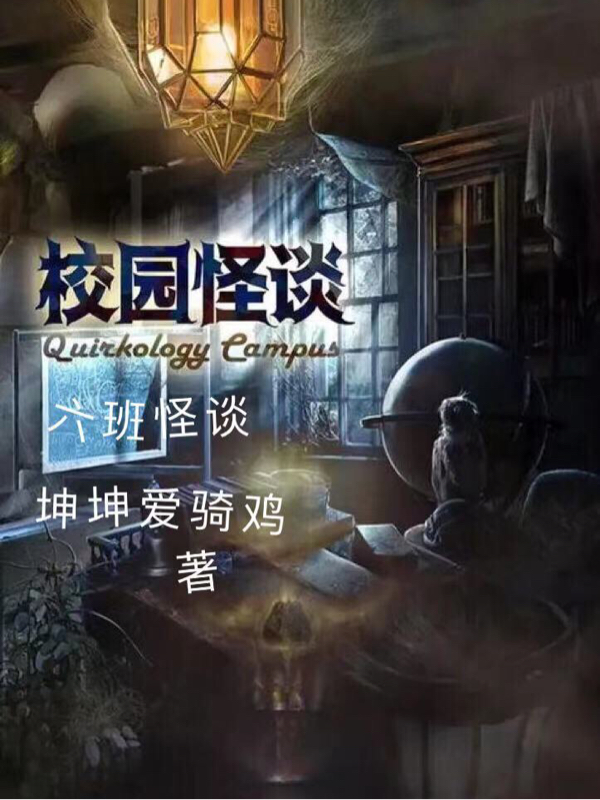 六班怪谈彭劲翔潘晏民全文免费阅读