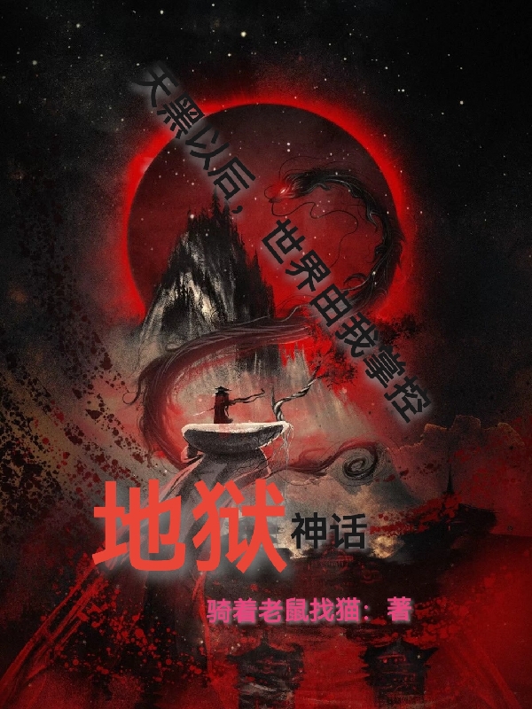 地狱神话完整版在线阅读(主角牧凡)
