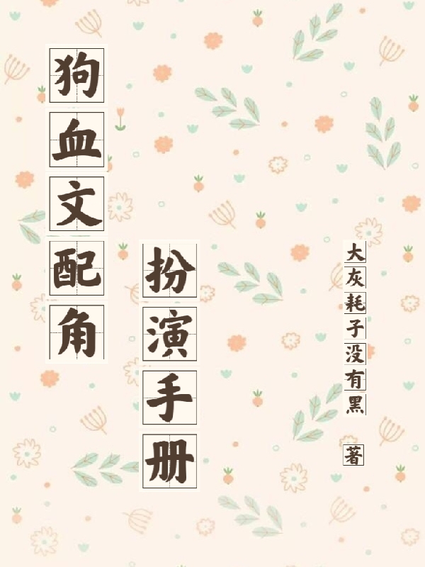 狗血文配角扮演手册全文在线阅读赵柏小说全本无弹窗