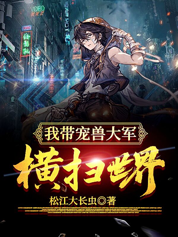 我带宠兽大军，横扫世界全文在线阅读林昊小说全本无弹窗