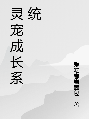 灵宠成长系统最新章节,小说灵宠成长系统无弹窗(萨天)
