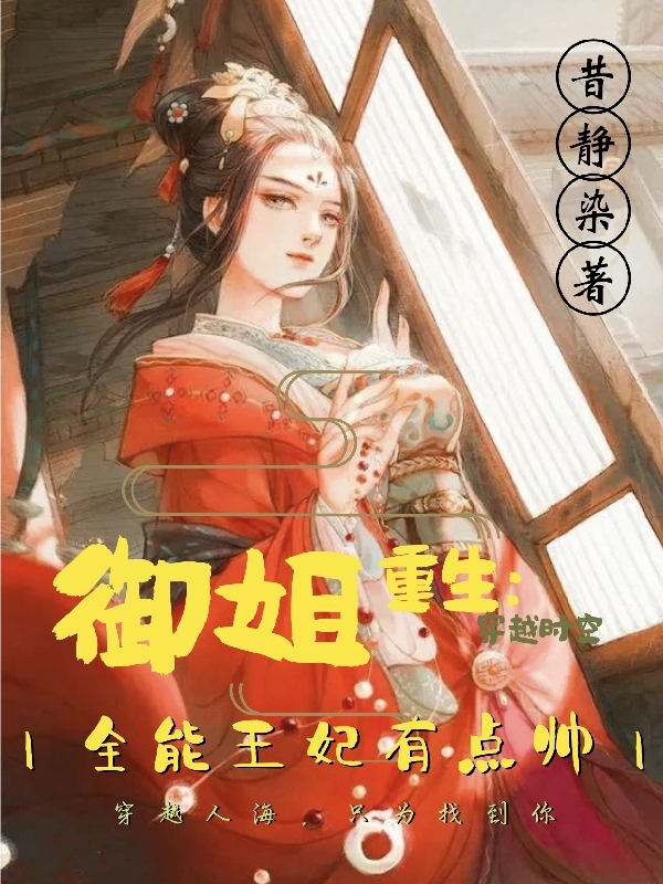 御姐重生：全能王妃有点帅(凌梦希江哲辰)小说全文免费阅读