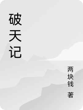 破天记最新章节更新(主角叫陈立)