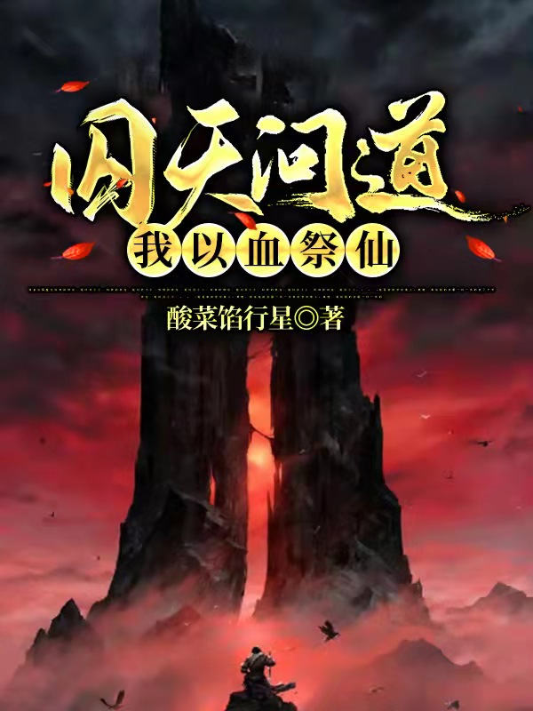 囚天问道，我以血祭仙沈墨的小说免费阅读完整版